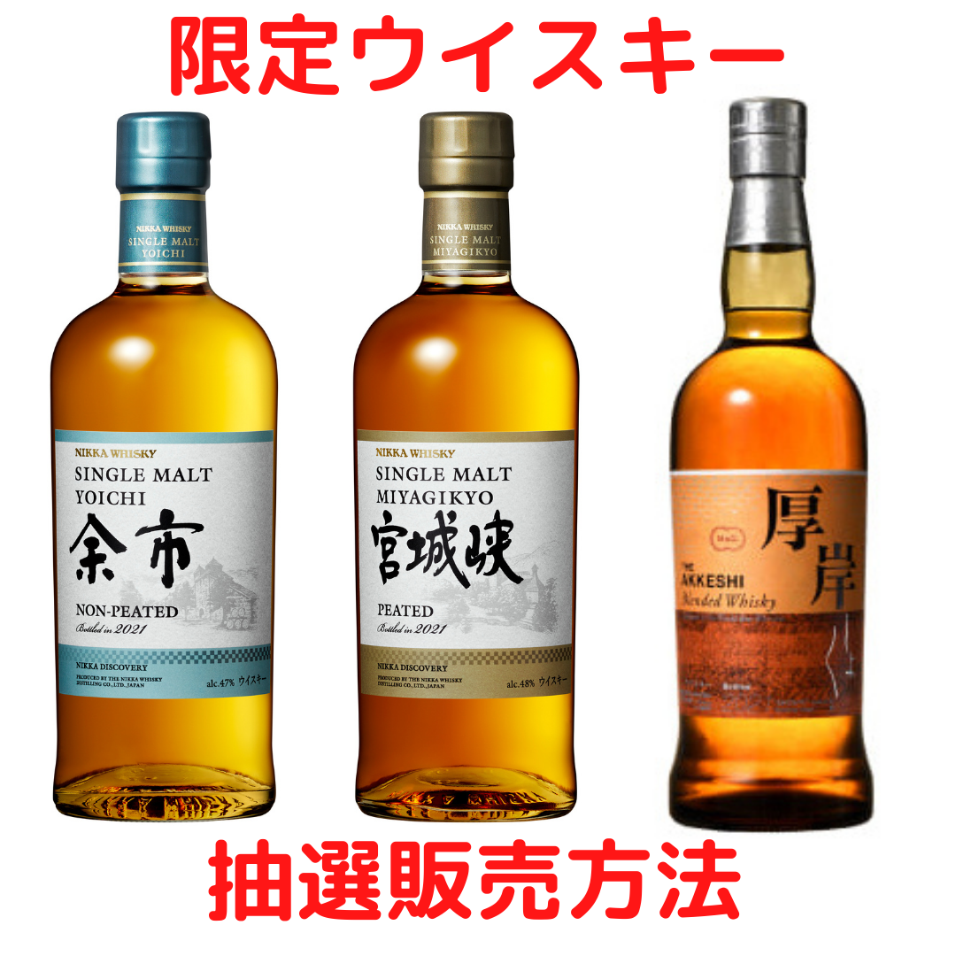 余市】【宮城峡】【厚岸】 限定ウイスキー抽選販売について 札幌 根本 余市】【宮城峡】【厚岸】 限定ウイスキー抽選販売について 札幌 根本