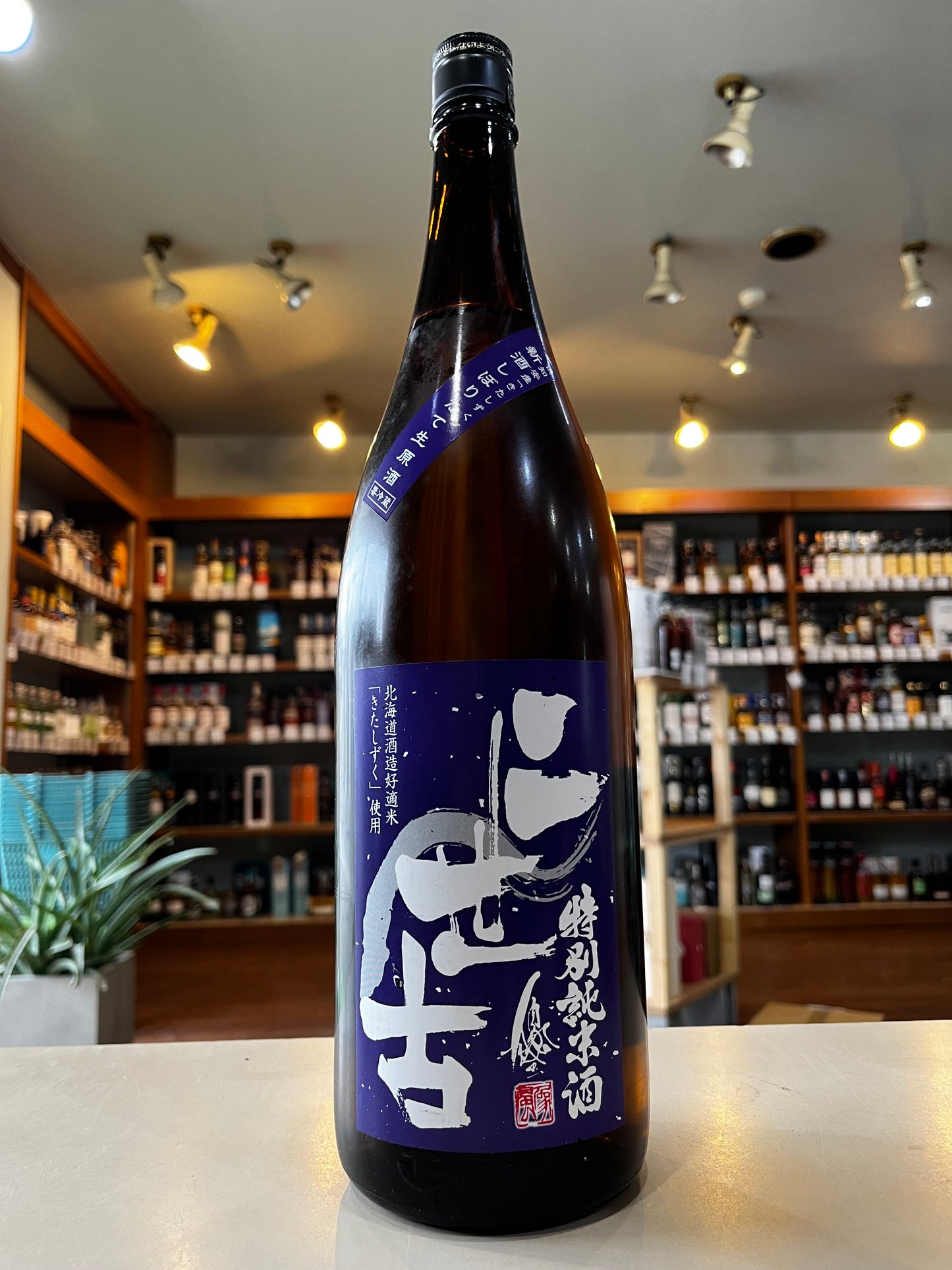二世古 特別純米酒 きたしずく 紫ラベル しぼりたて生原酒