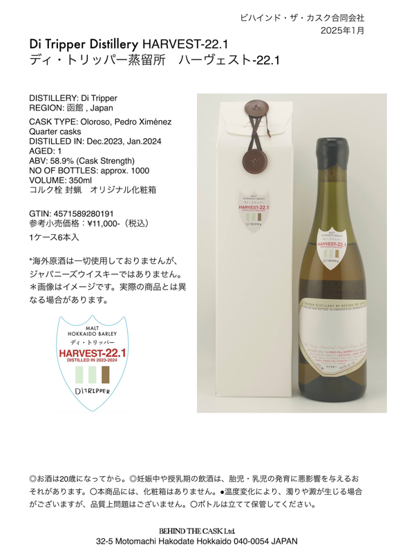 Di Tripper Distillery HARVEST-22.1 58.9% 350ml – 北海道根本商店 Di Tripper Distillery HARVEST-22.1 58.9% 350ml – 北海道根本商店