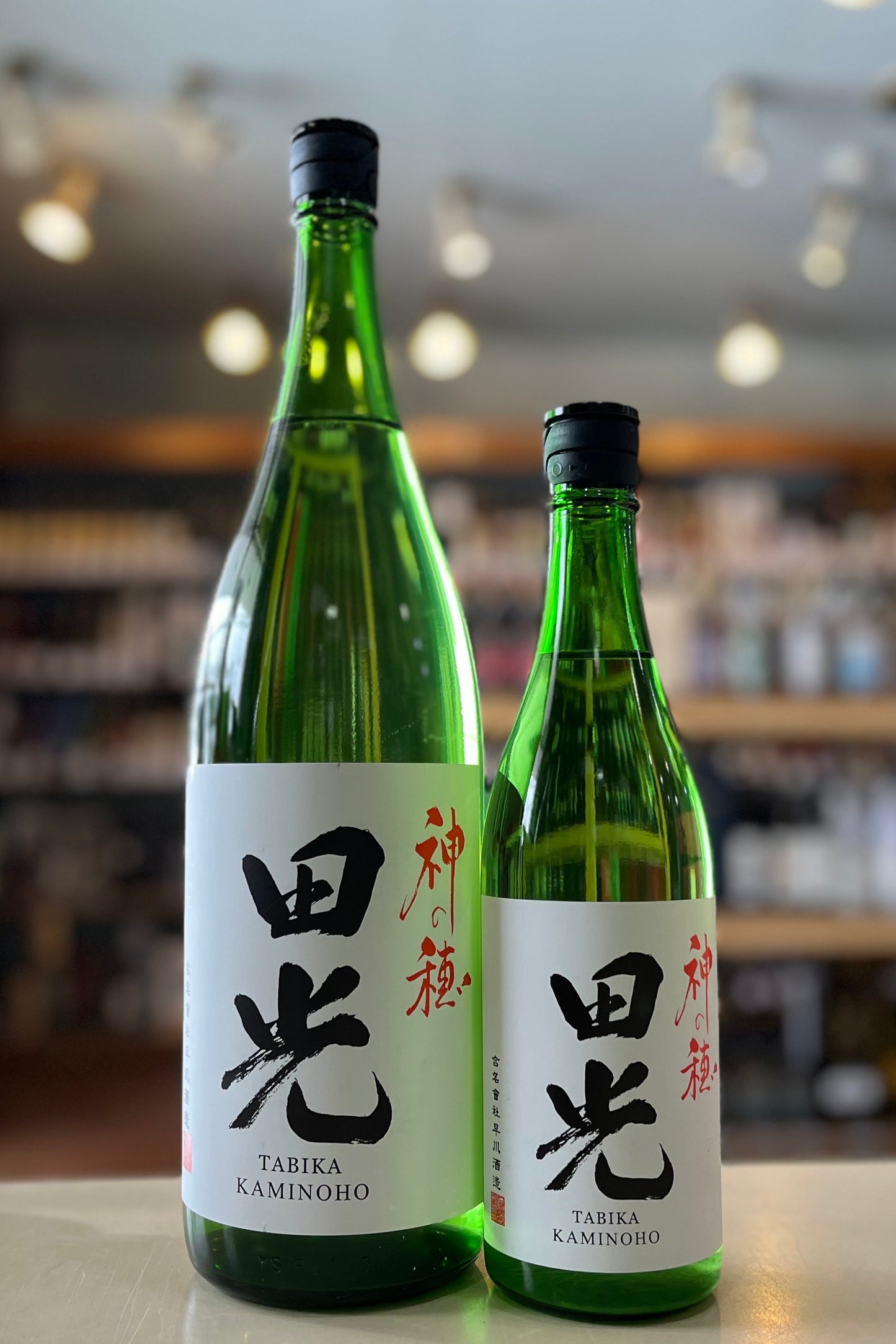 無濾過生 田光 神の穂