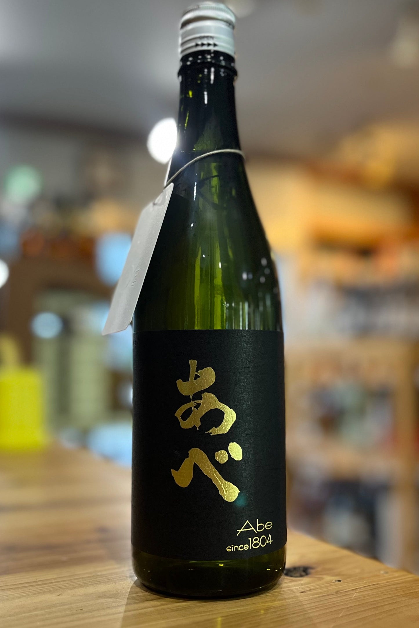 あべ ゴールド 【黒】ラベル