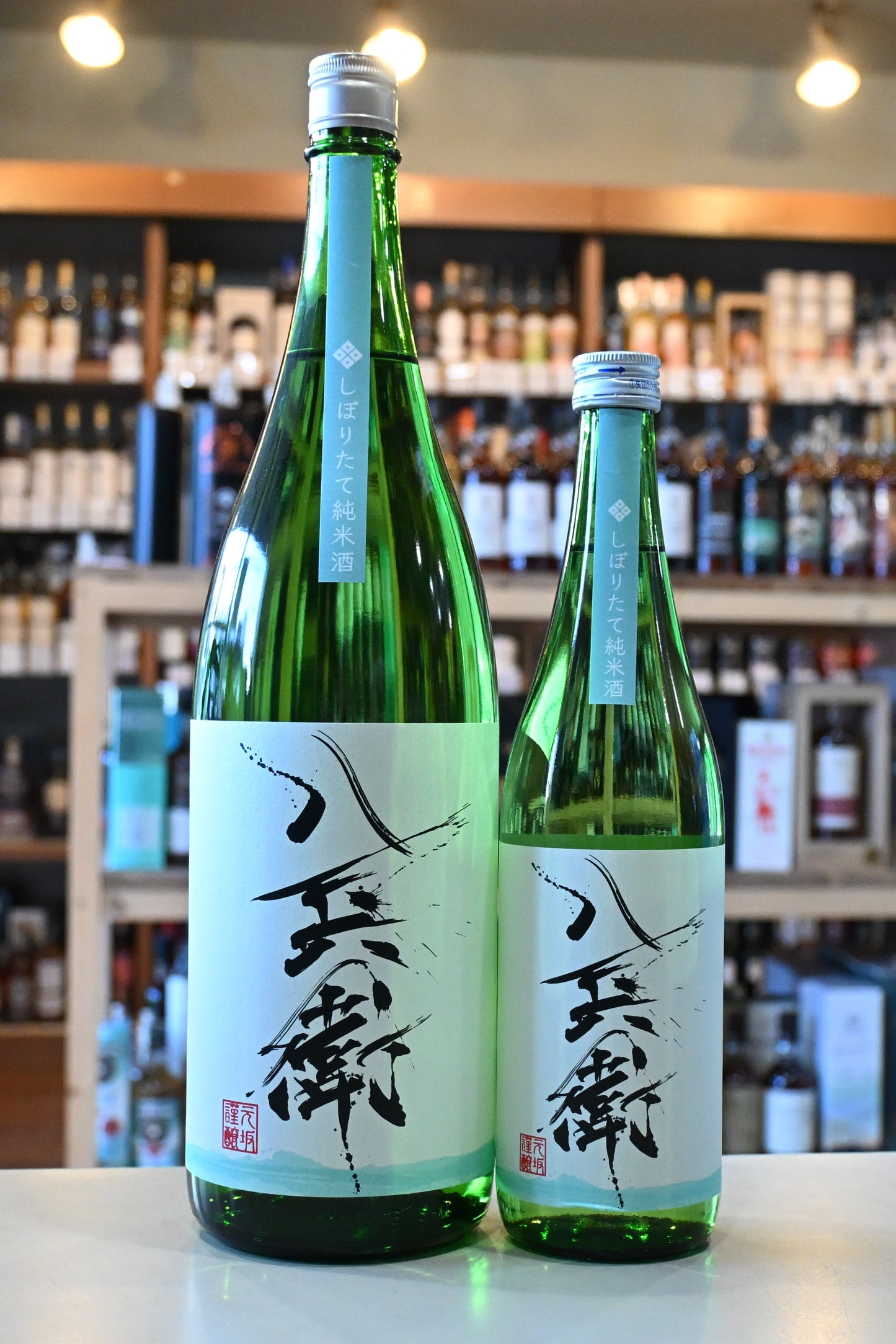 酒屋八兵衛 しぼりたて純米酒