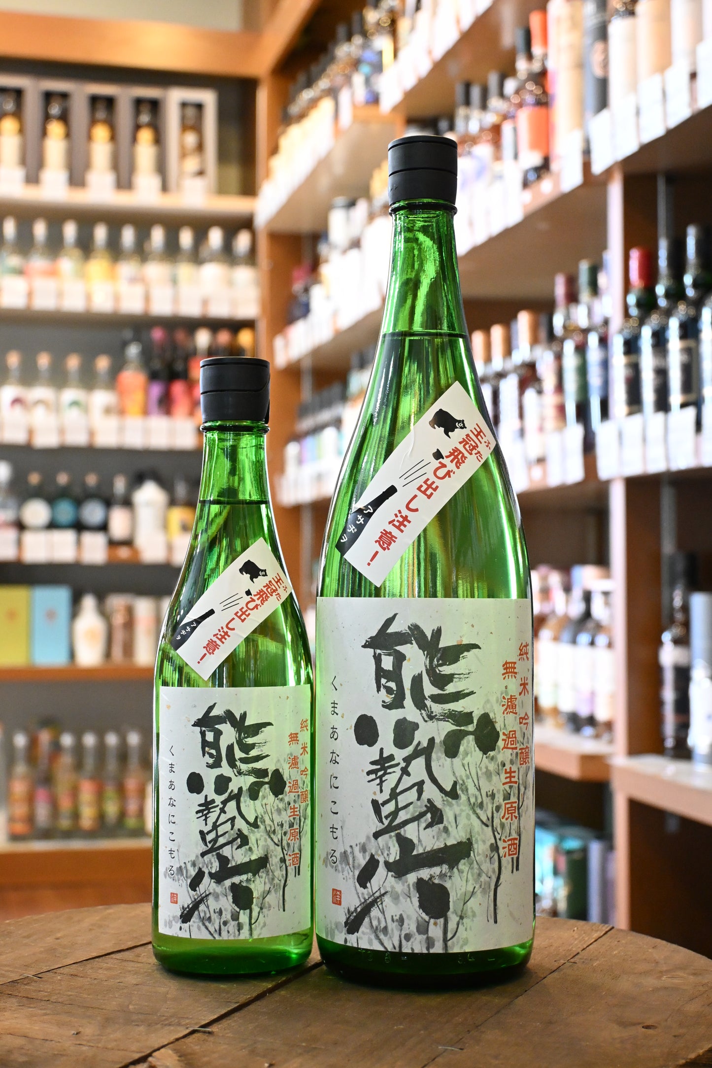 浅茅生 純米吟醸 無濾過生原酒 熊蟄穴(くまあなにこもる)