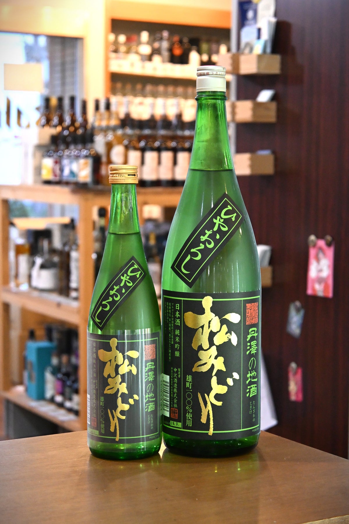 松みどり 純米吟醸 ひやおろし