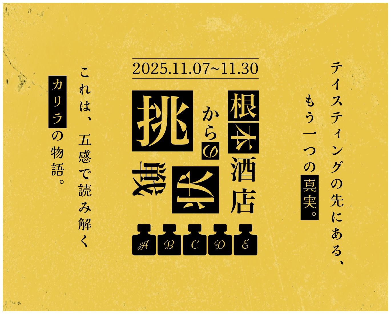 根本酒店からの挑戦状】『ボトラーズウイスキー カリラ』50ml×5種類