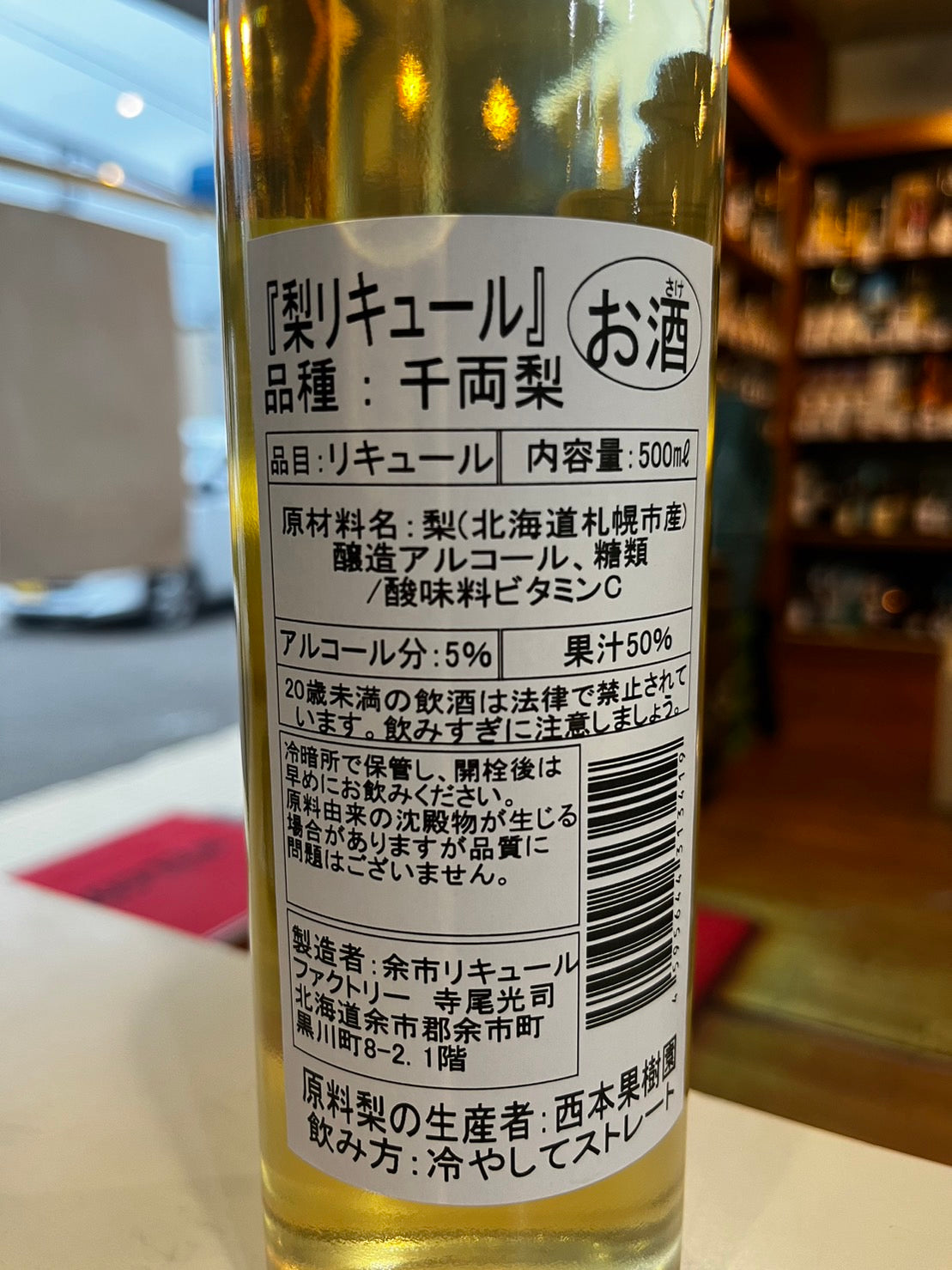余市リキュールファクトリー 梨リキュール「千両梨」 500ml 根本商店オリジナル