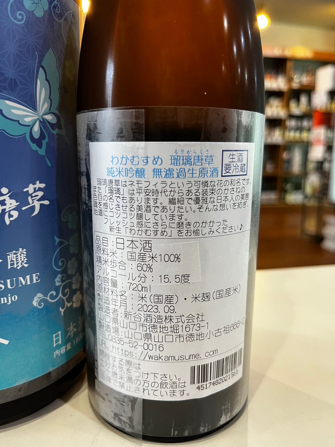 わかむすめ 純米吟醸 瑠璃唐草 無濾過生原酒