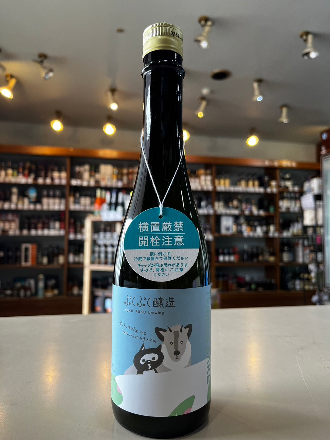 ぷくぷく醸造の生酛ホップサケ 活性にごりver. 500ml