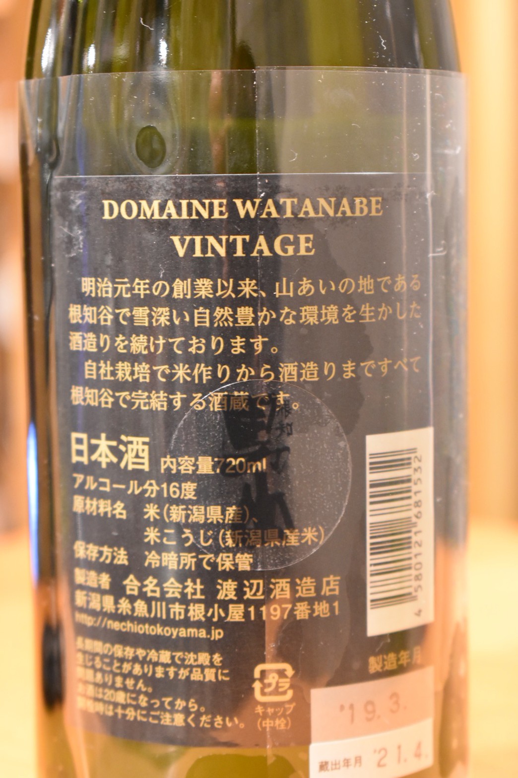 DOMEINE WATANABE VINTAGE 2018 - 北海道 根本商店