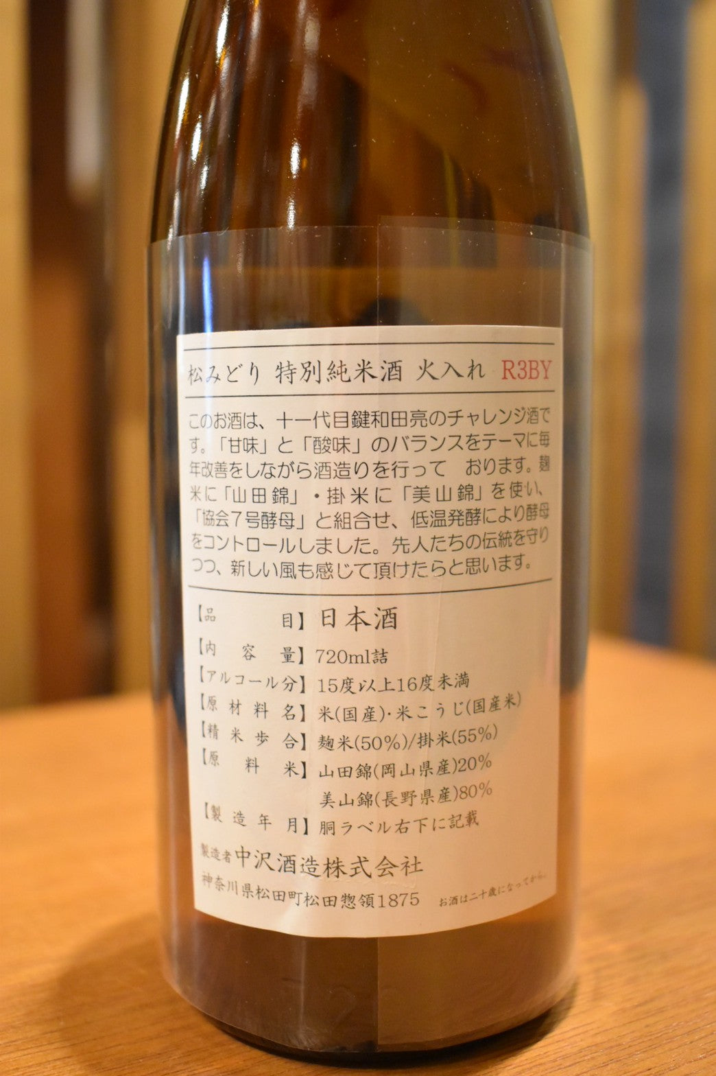 松みどり 特別純米 火入れ