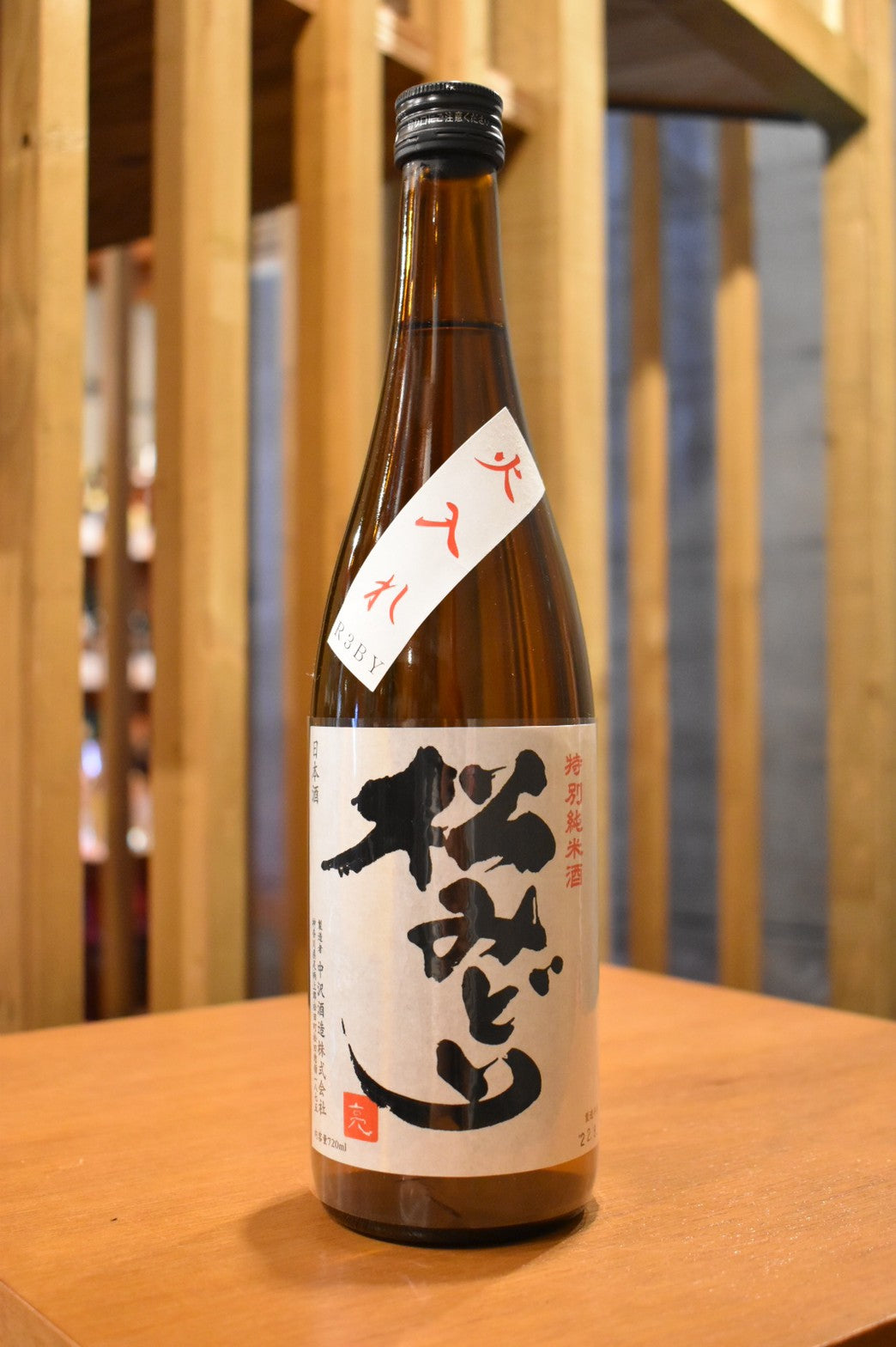 松みどり 特別純米 火入れ