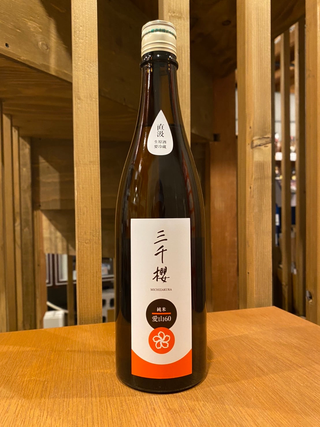 三千櫻 純米 愛山 60