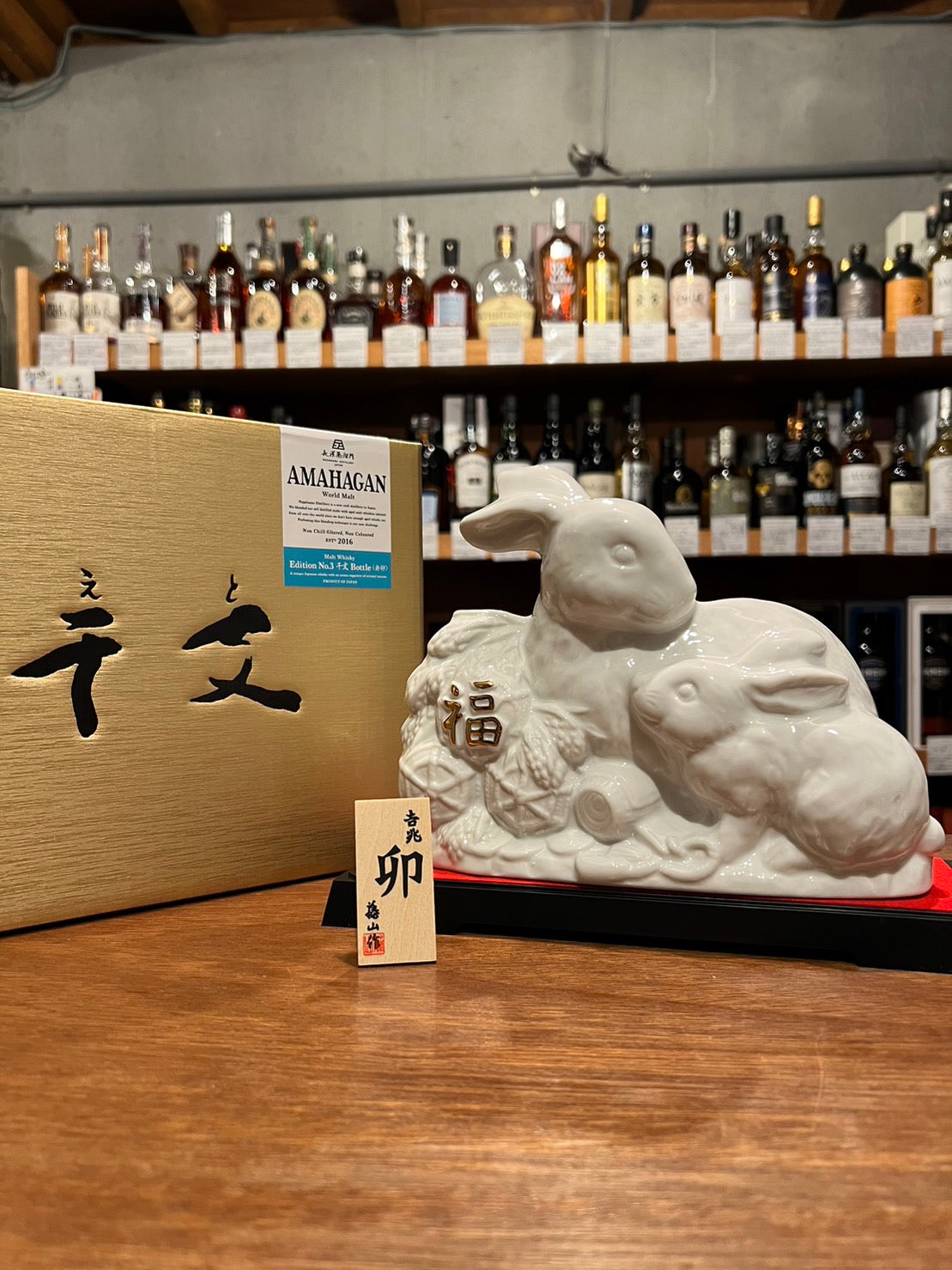 長濱蒸溜所 AMAHAGAN World Malt Edition No.3干支