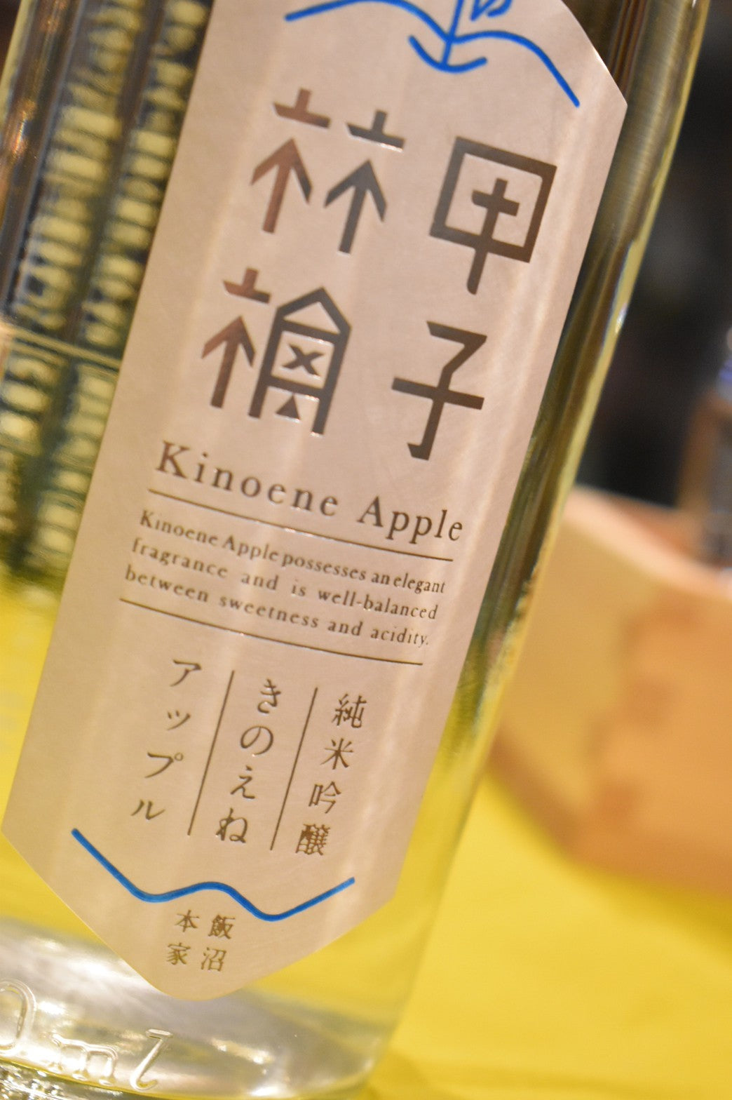 甲子 純米吟醸 きのえね アップル - 北海道 根本商店