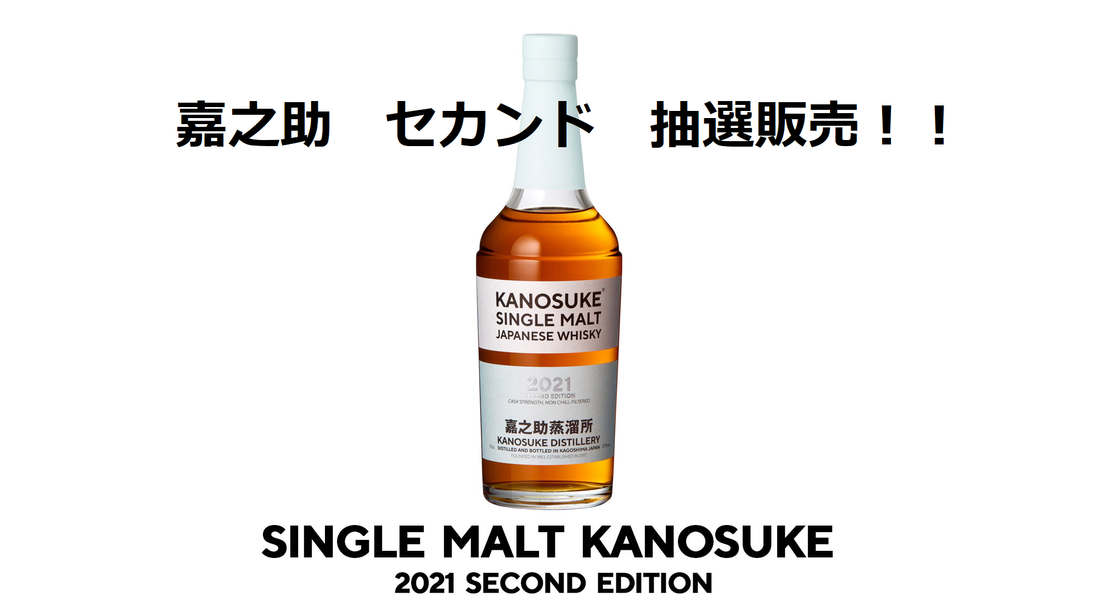 シングルモルト嘉之助2021 SECOND EDITION」の抽選販売のご案内