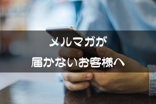 《重要》ご注文確認メールが届かないお客様へ