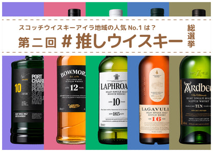 【2026年9月1日発売】第ニ回＃推しウイスキー総選挙　ご自宅でも楽しめる「50ml×5種類飲み比べセット」