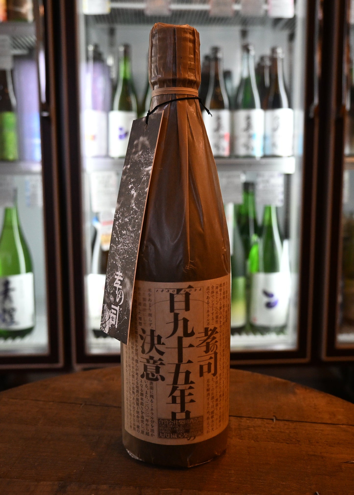 孝の司　195年目の決意