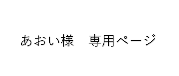 めしと酒　あおい　様　専用購入ページ