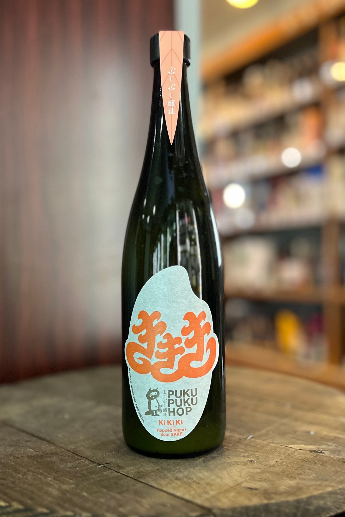ぷくぷくホップ KiKiKi Spring 2026 -Hopped Sour Nigori SAKE-（660ml）ぷくぷく醸造