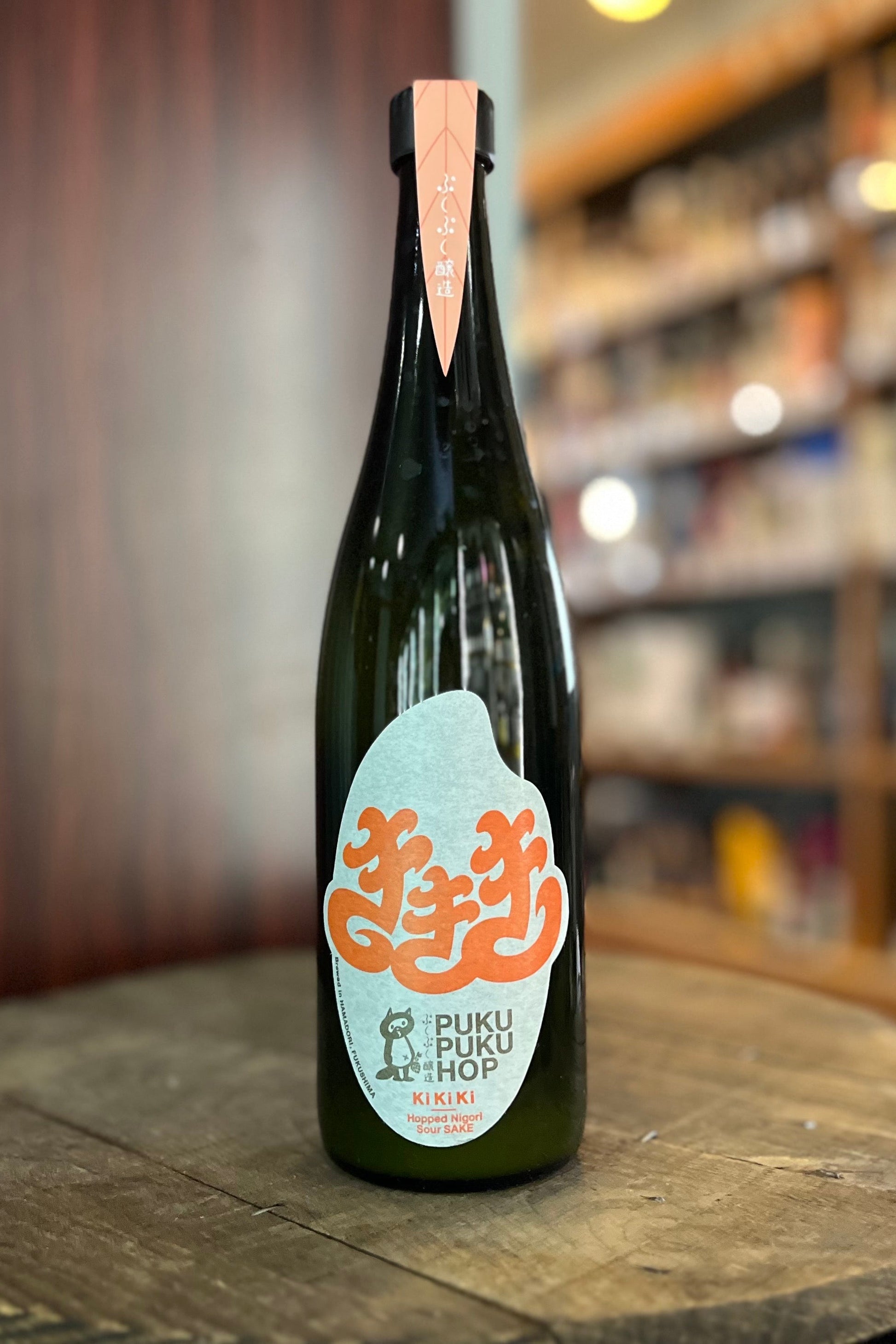 ぷくぷくホップ KiKiKi Spring 2026 -Hopped Sour Nigori SAKE-（660ml）ぷくぷく醸造
