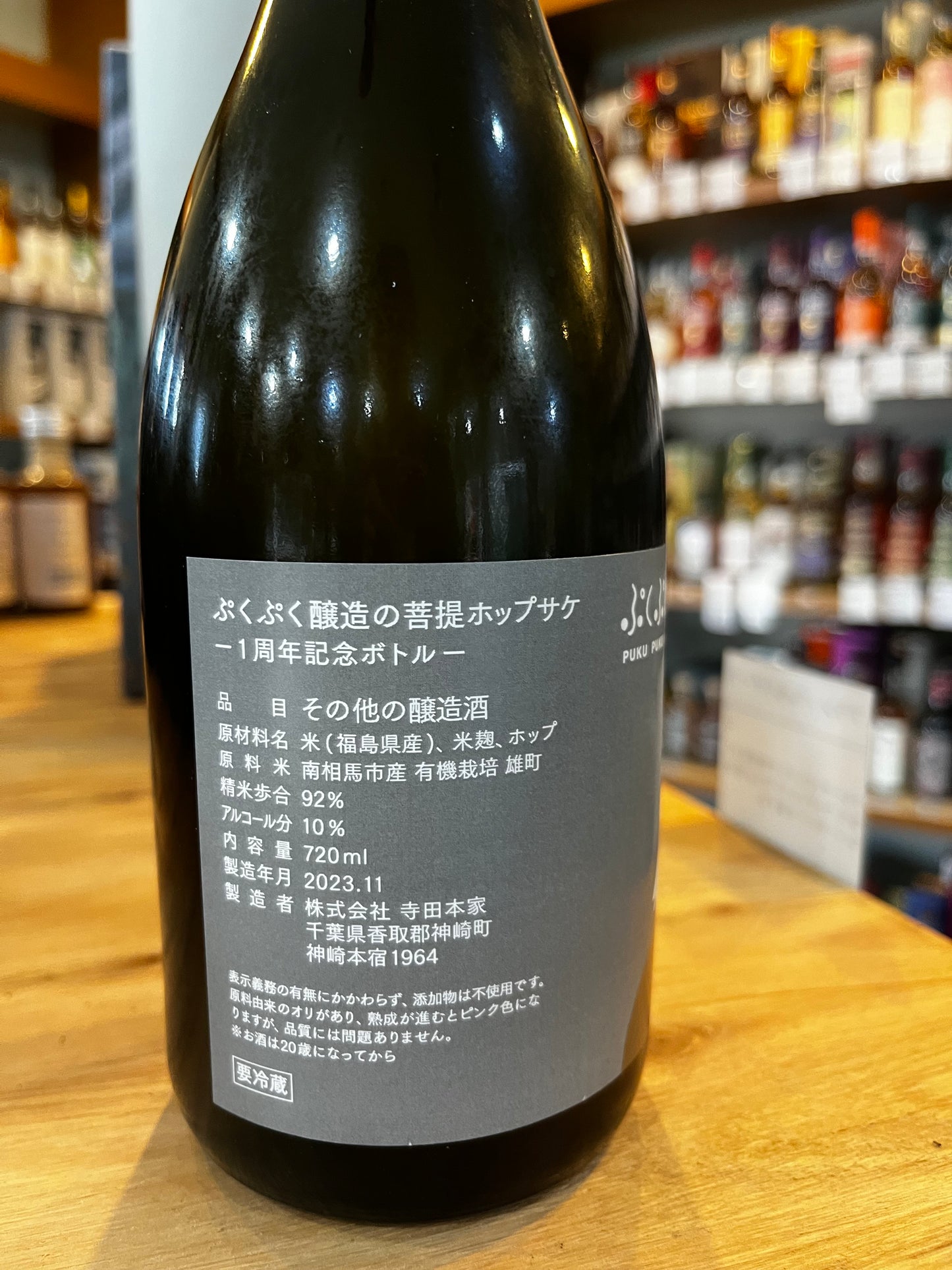 ぷくぷく醸造の菩提ホップサケ -1周年記念ボトル-　720ml