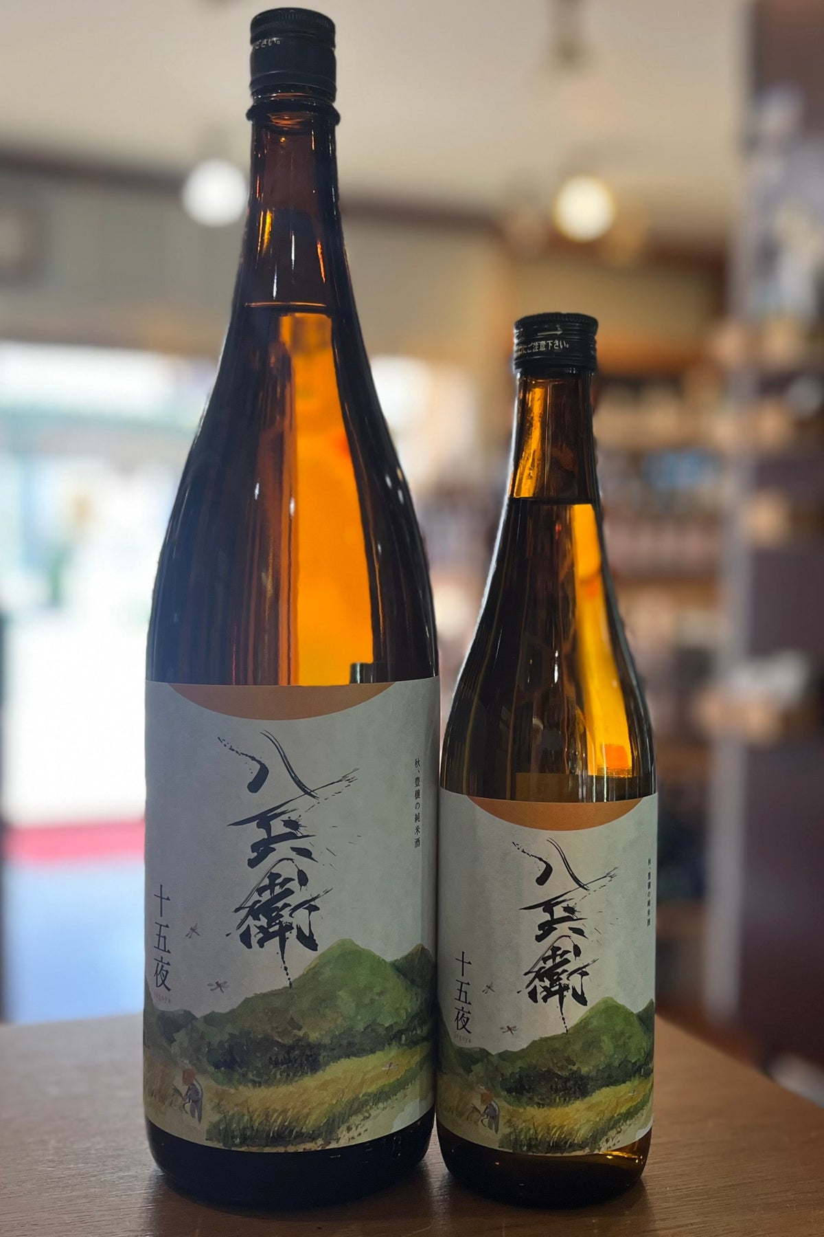 酒屋八兵衛 十五夜 