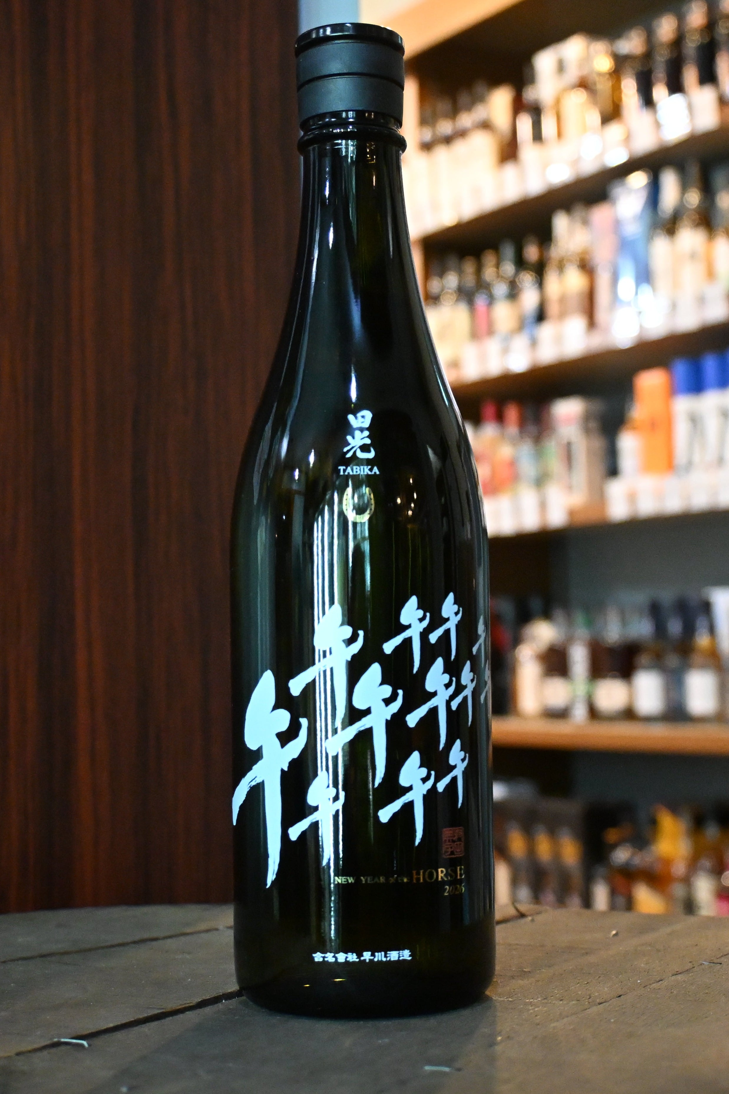 田光 干支ボトル2026 午 – 北海道根本商店