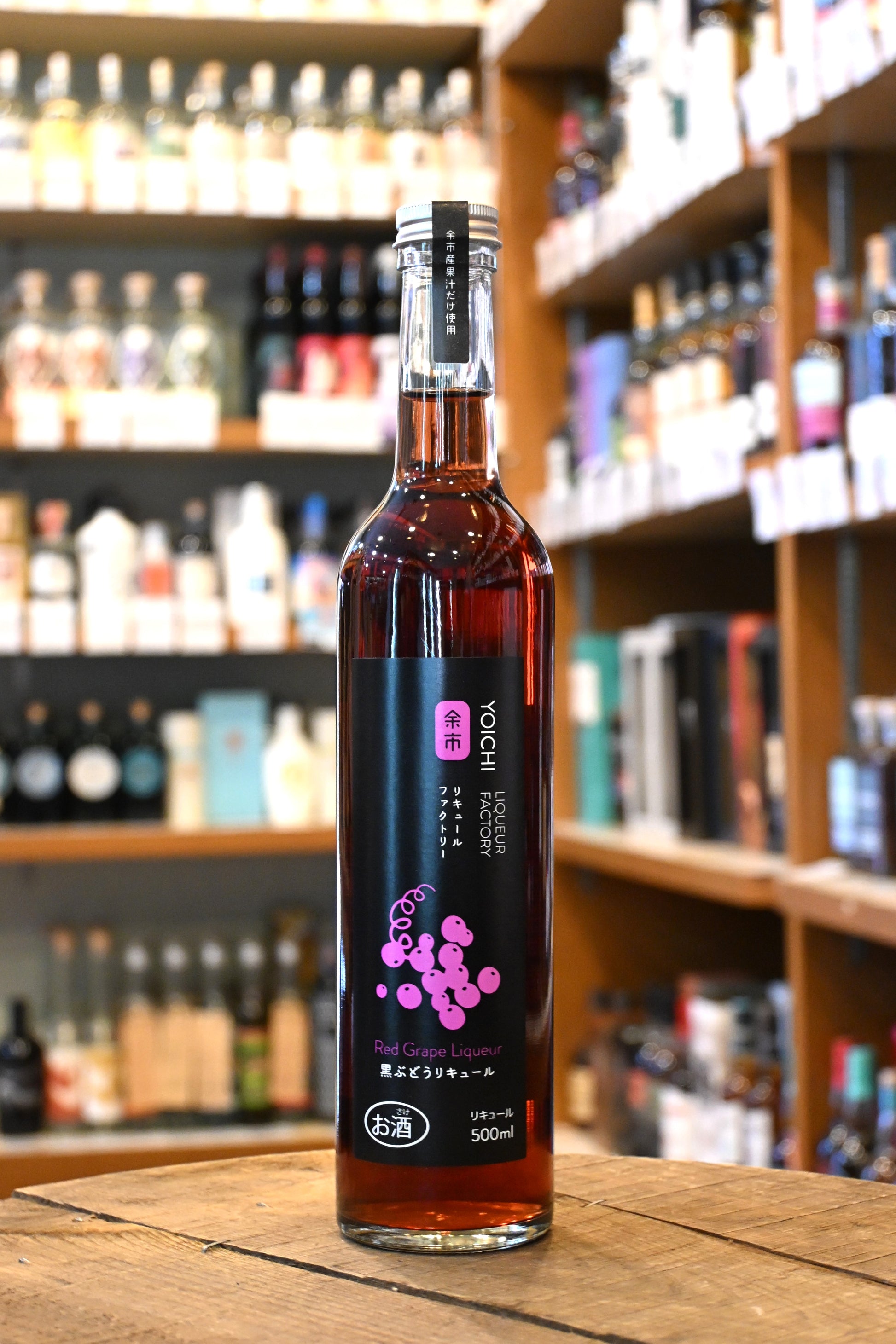 余市リキュールファクトリー 黒ぶどうリキュール（余市町中川農園・メルロー） - 北海道根本商店