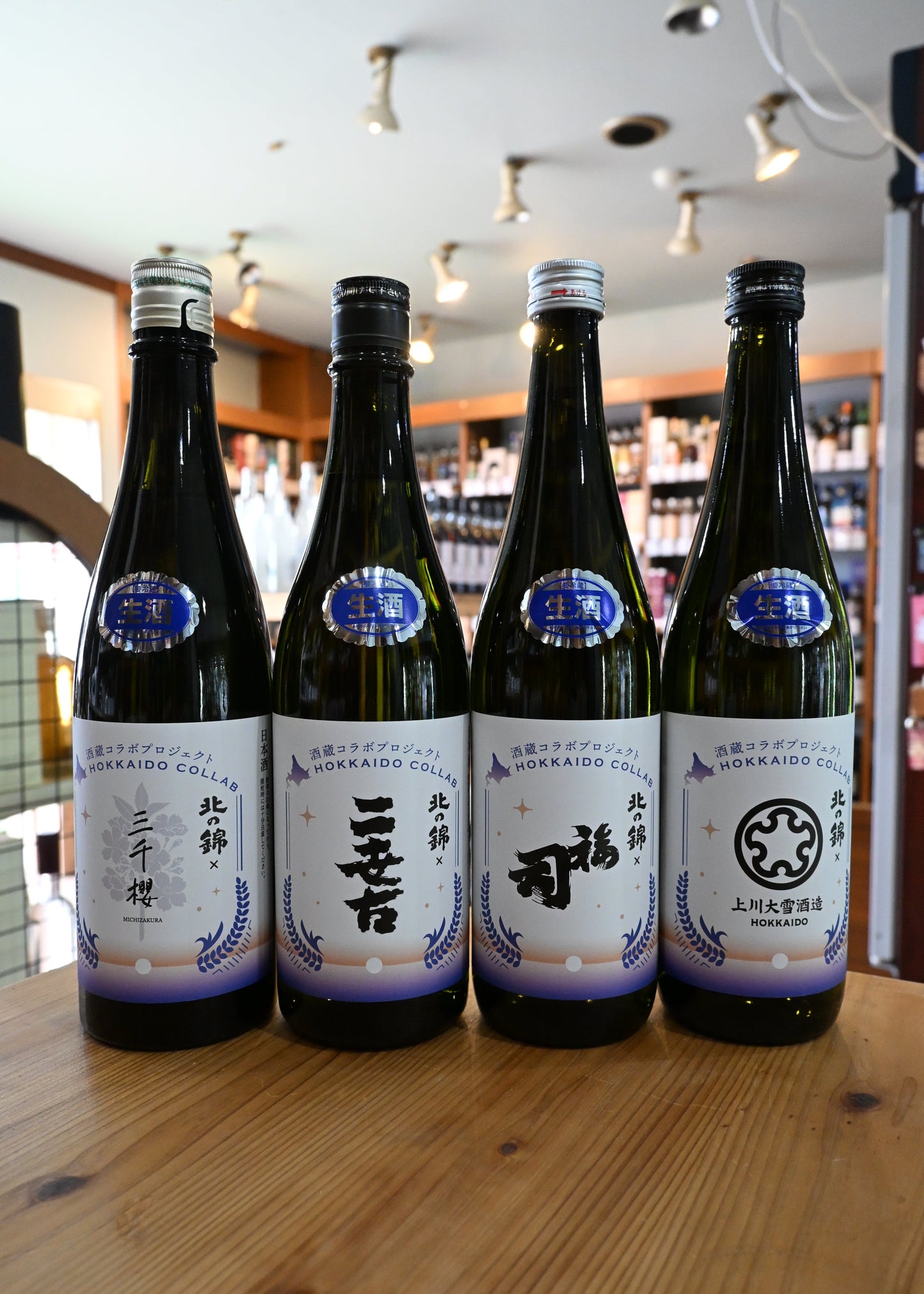 酒蔵コラボプロジェクト 北の錦×(三千櫻酒造、二世古酒造、福司酒造、上川大雪酒造）