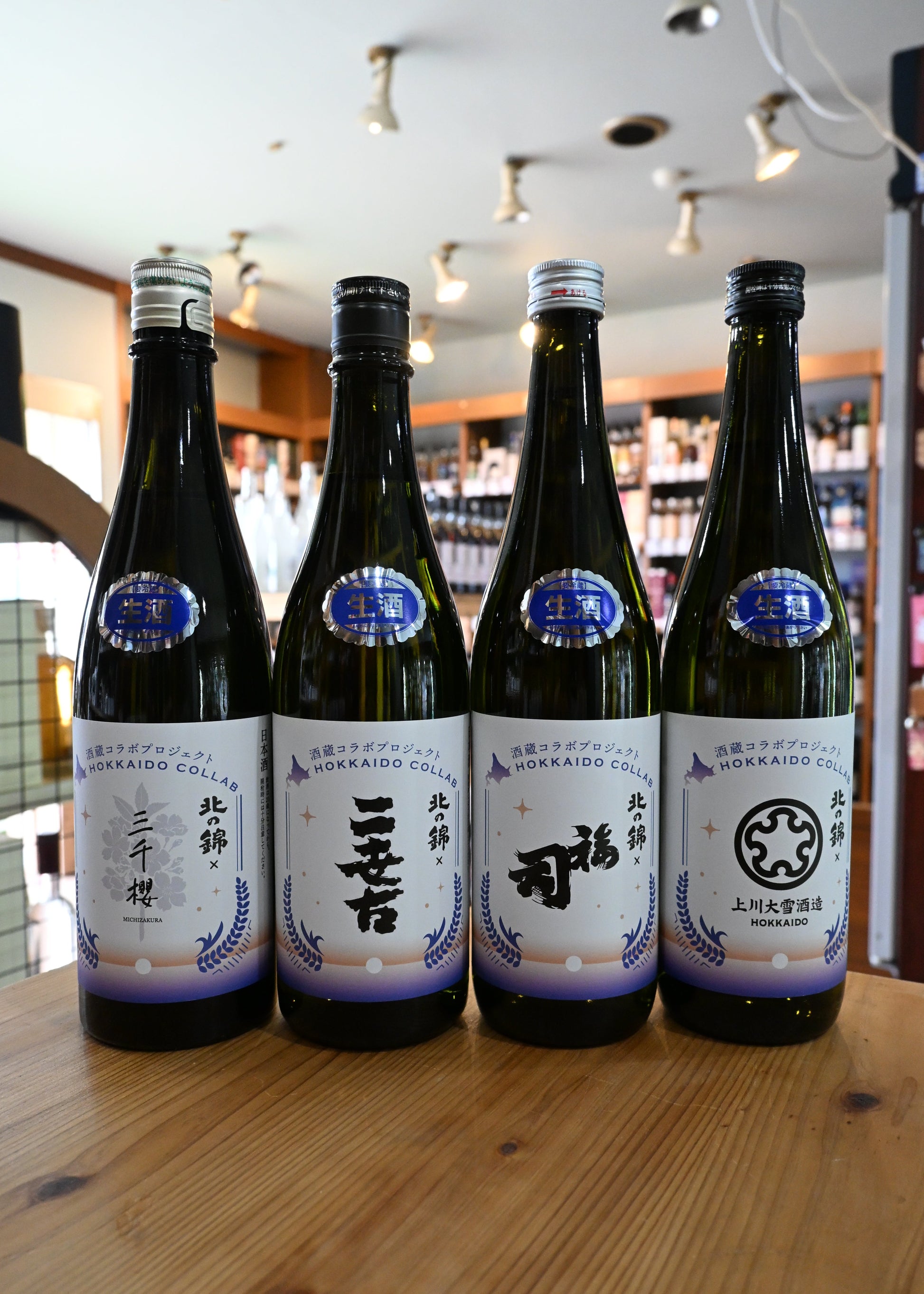 酒蔵コラボプロジェクト 北の錦×(三千櫻酒造、二世古酒造、福司酒造、上川大雪酒造）