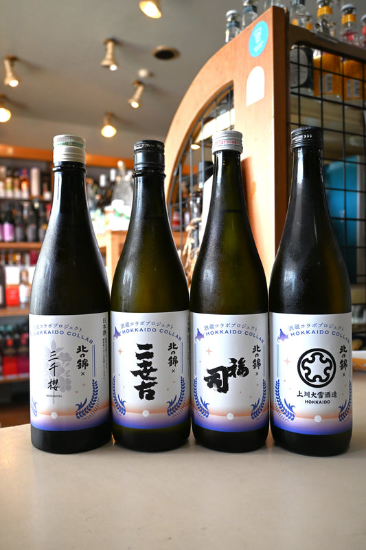 酒蔵コラボプロジェクト 北の錦×(三千櫻酒造、二世古酒造、福司酒造、上川大雪酒造）火入れ