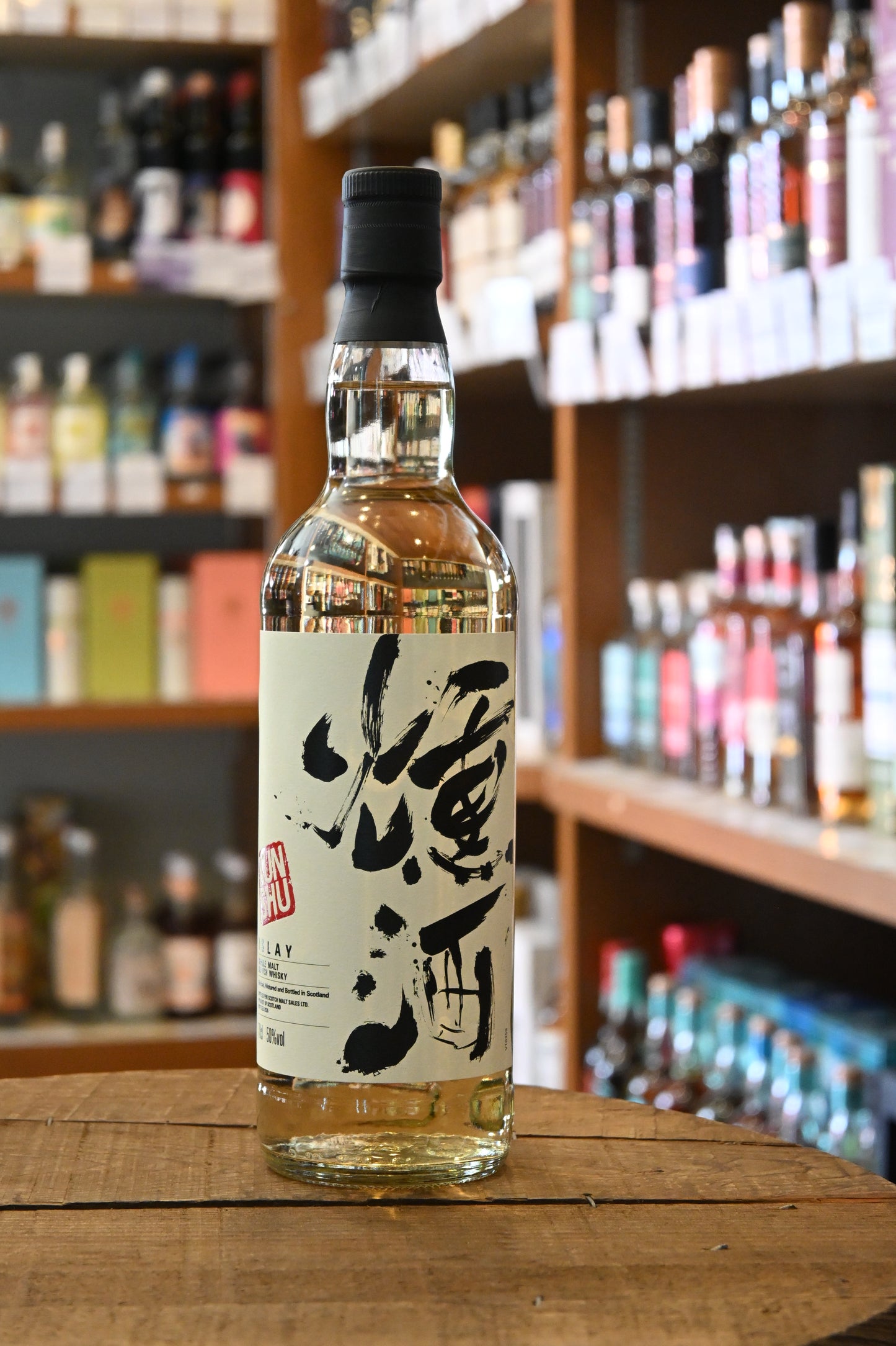 燻酒 アイラ シングルモルト　kunshu Islay Single Malt - 北海道根本商店
