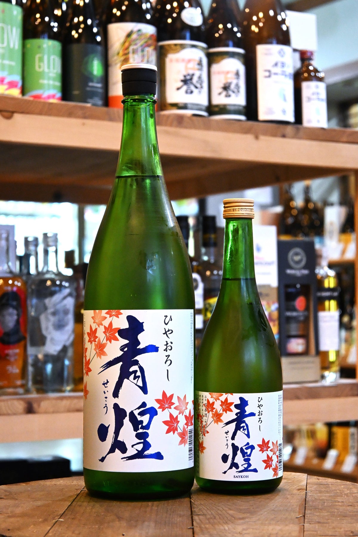 青煌 純米原酒 ひやおろし