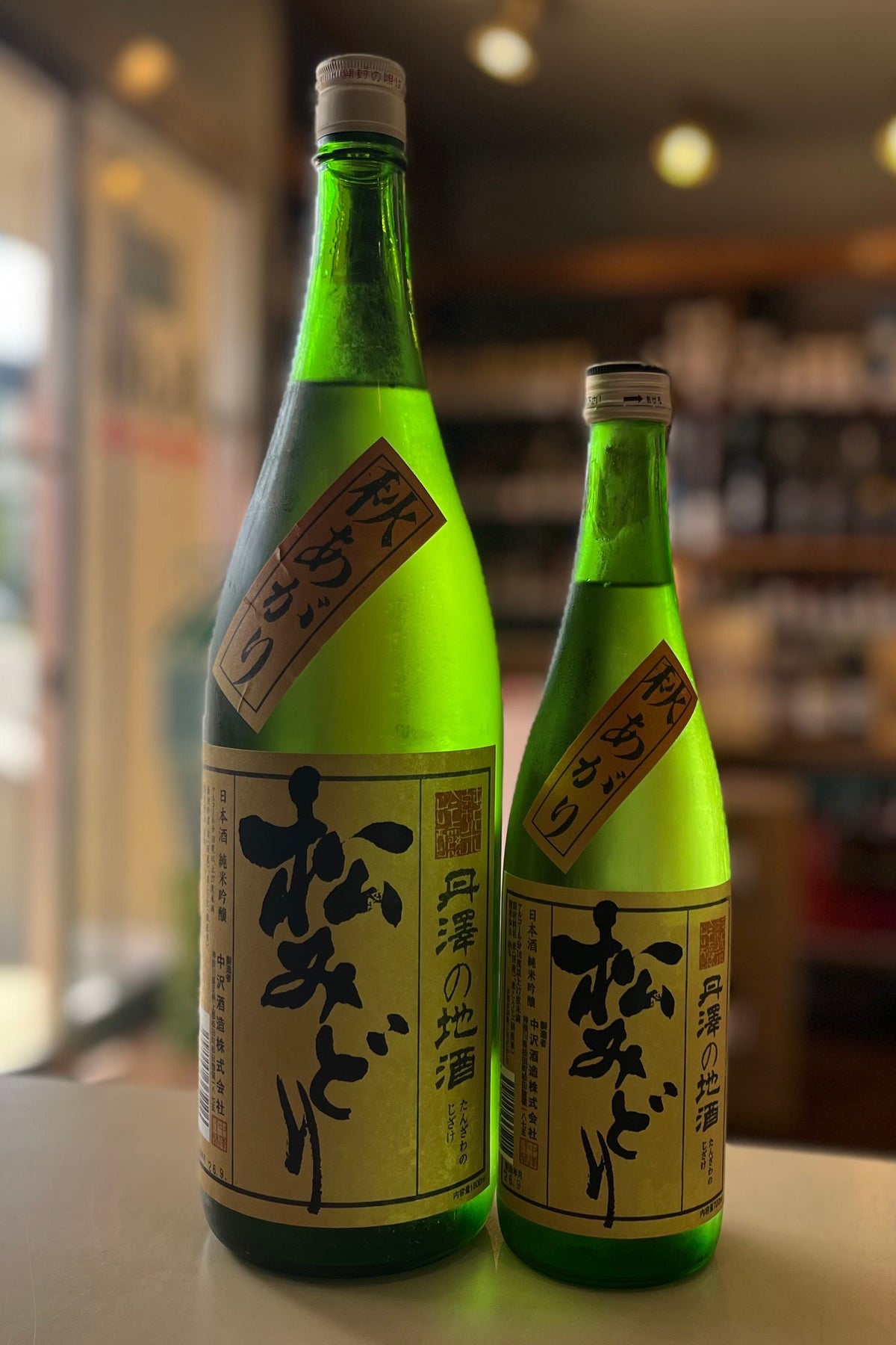 松みどり　純米吟醸　秋あがり