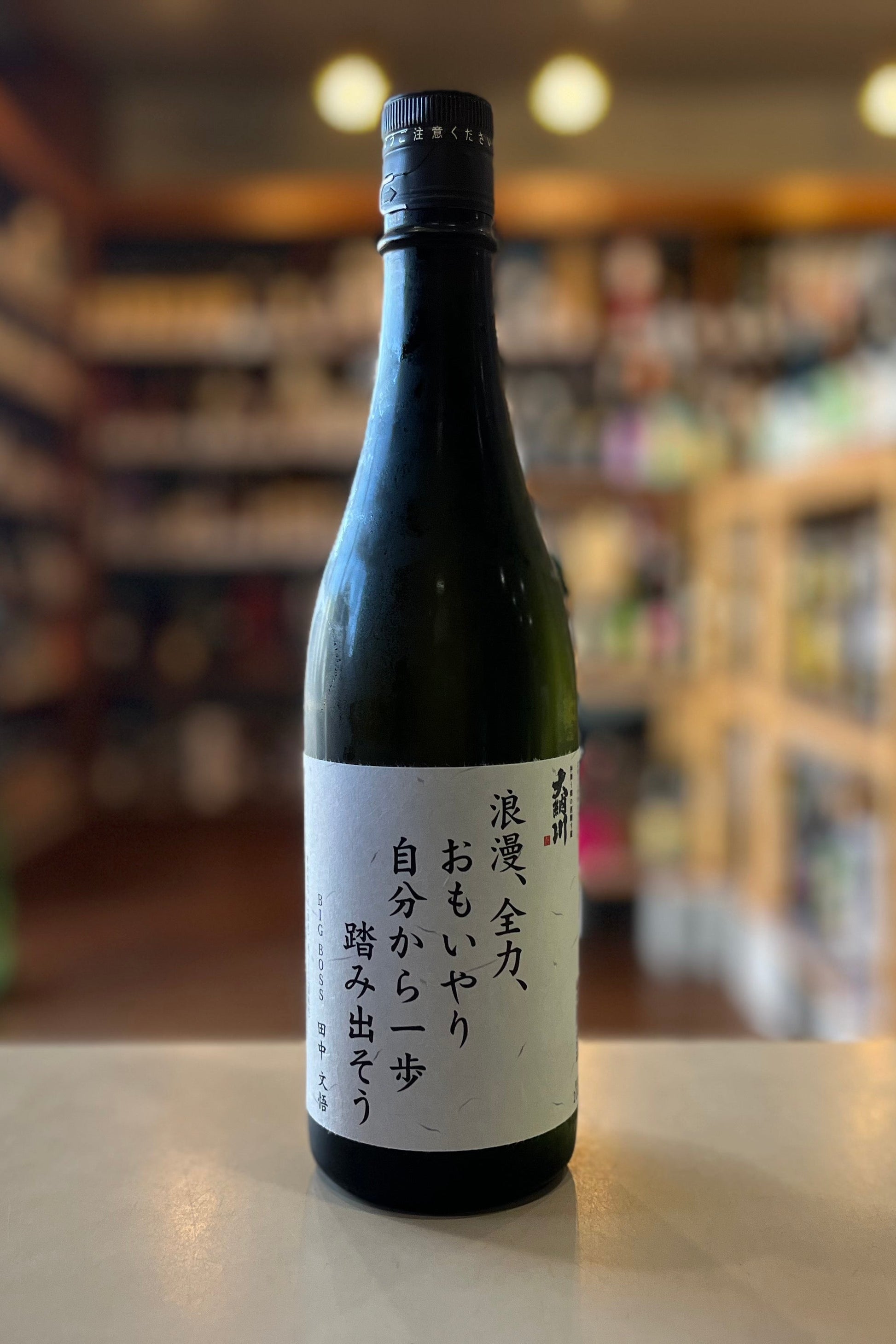 大納川 純米大吟醸 BIGBOSSスローガンラベル