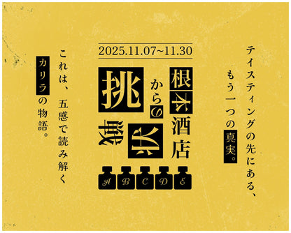 【根本酒店からの挑戦状】『ボトラーズウイスキー　カリラ』50ml×5種類飲み比べセット