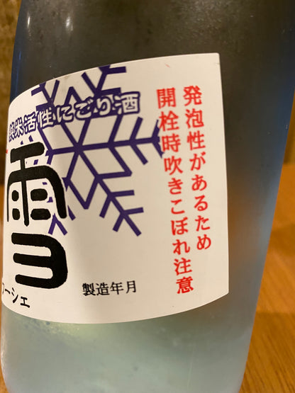 浅茅生　湖雪　純米活性にごり酒　 - 北海道　根本商店