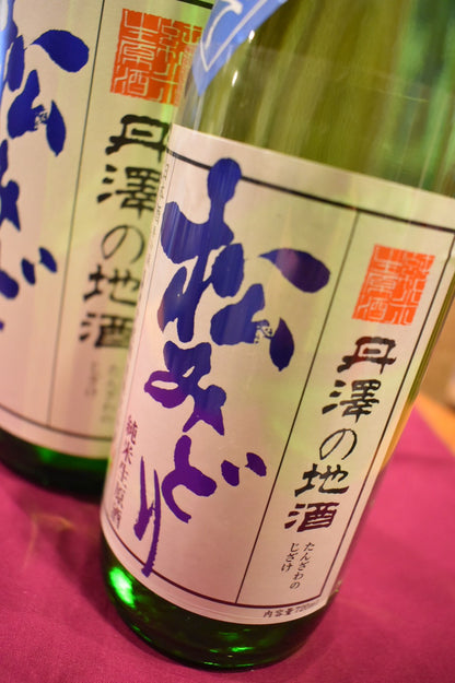 松美酉　純米　しぼりたて　生原酒　