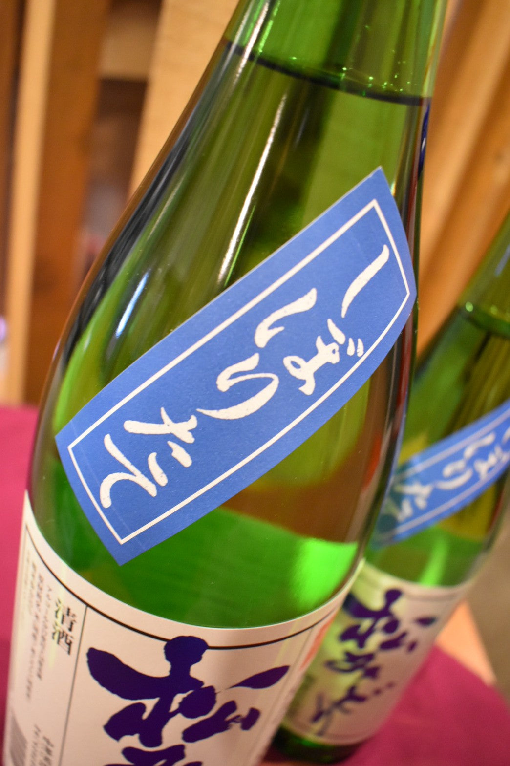 松美酉　純米　しぼりたて　生原酒　