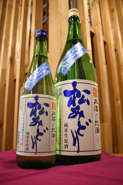 松美酉　純米　しぼりたて　生原酒　