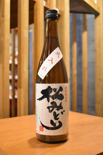 松みどり　特別純米　火入れ