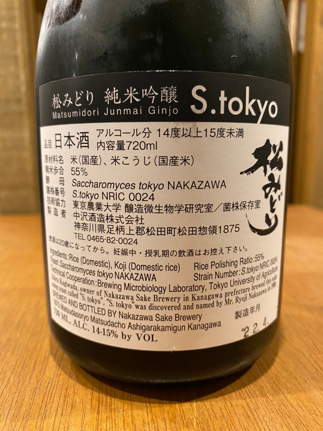 松みどり　S.tokyo（エストーキョー）2022　純米吟醸　720ml　箱付き - 北海道根本商店